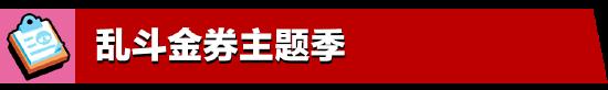 5月更新實(shí)裝：荒野亂斗全新體驗(yàn)，盡在亂斗金券主題季！