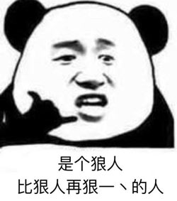 是個狼人