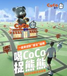 一起來捉妖“拒宅福利”又來襲快來喝CoCo捉熊熊