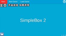 我是創(chuàng)造者中文翻譯SimpleBox2中文翻譯