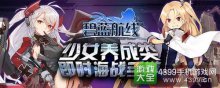 《碧藍(lán)航線》2月10日首測開啟戰(zhàn)艦化身少女為你