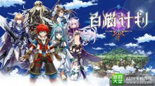 人氣動作RPG《白貓計劃》揭秘其成功的秘訣