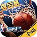 NBA夢(mèng)之隊(duì)ipad版