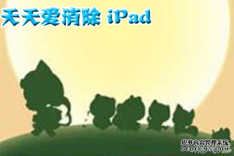 每天愛(ài)消除ipad版