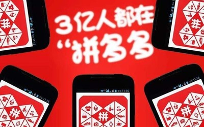 拼多多開啟“雙11”大促活動 產(chǎn)品直接低價/補貼無上限