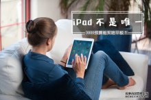 iPad不是唯一 3000元預(yù)算能買(mǎi)啥平板？