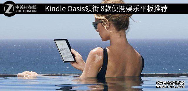 Kindle Oasis領銜 8款便攜娛樂平板推薦 