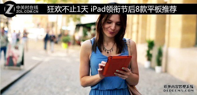 狂歡不止1天 iPad領(lǐng)銜節(jié)后8款平板推薦 