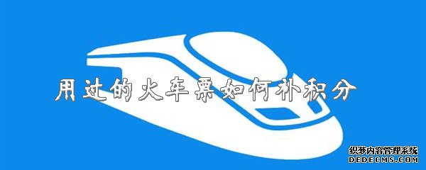 用過(guò)的火車(chē)票如何補(bǔ)積分