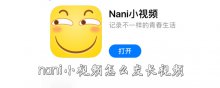 nani小視頻怎么發(fā)長視頻