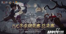 第五人格2019IVC冬季精英賽總決賽明啟開戰(zhàn)