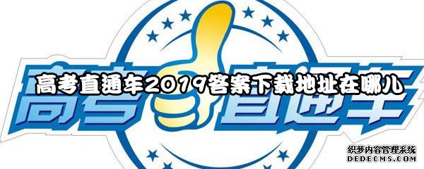 高考直通車2019謎底下載地點在哪兒