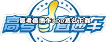 高考直通車app怎么下載