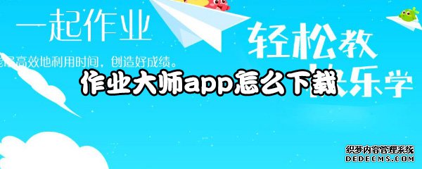 功課大家app怎么下載