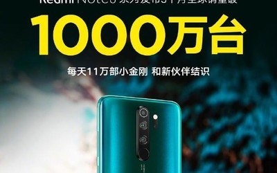 Redmi Note 8系列全球銷量突破1000萬臺！創(chuàng)造新紀錄