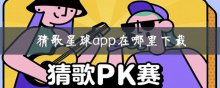 猜歌星球app在哪里下載