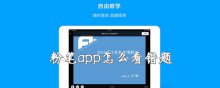 粉筆app怎么看錯題