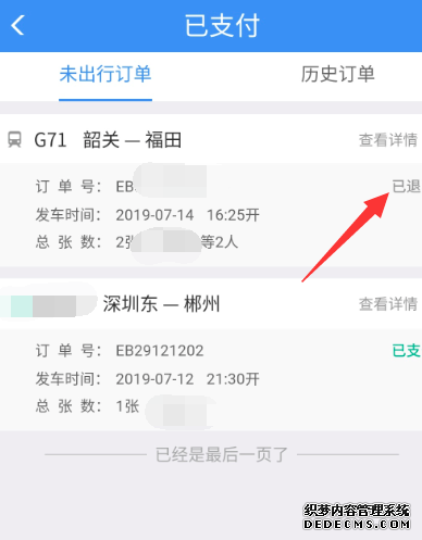 鐵路12306怎么退票