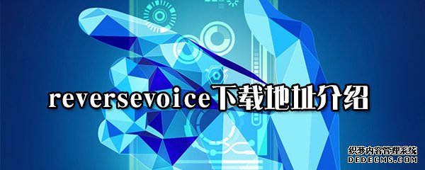 reversevoice下載地點(diǎn)先容