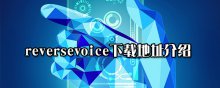 reversevoice下載地址介紹