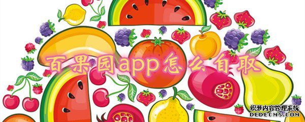 百果園app怎么自取