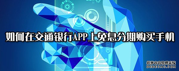 如安在交通銀行APP上免息分期購(gòu)置手機(jī)