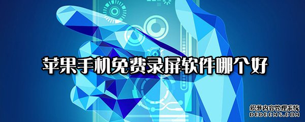 蘋果手機免費錄屏軟件哪個好