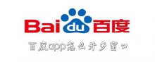 百度app怎么開(kāi)多窗口