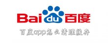 百度app怎么清理緩存