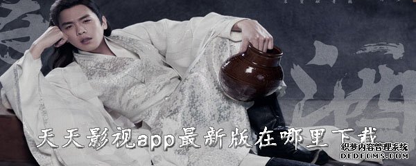 每天影視app最新版在那邊下載