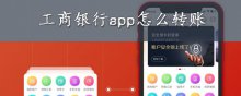 工商銀行app怎么轉(zhuǎn)賬