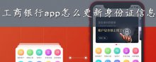 工商銀行app怎么更新身份證信息