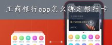 工商銀行app怎么綁定銀行卡