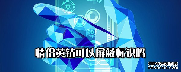 情侶黃鉆可以屏蔽標(biāo)識嗎