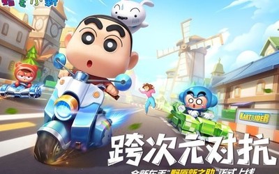 重溫童年 蠟筆小新跨界加盟《跑跑卡丁車官方競(jìng)速版》