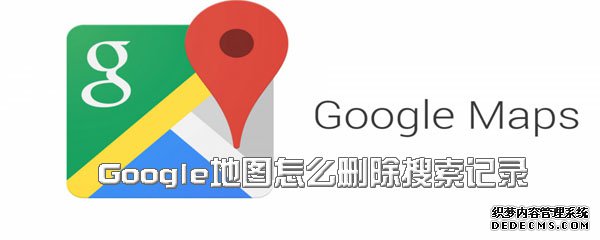 Google輿圖怎么刪除搜索記錄