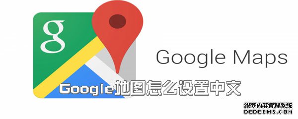 Google輿圖怎么配置中文