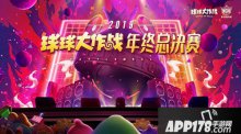 2019球球大作戰(zhàn)BGF正式啟程 小組賽即將開戰(zhàn)