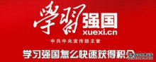 學(xué)習(xí)強(qiáng)國怎么快速獲得學(xué)習(xí)積分