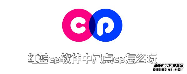 紅藍(lán)cp軟件中八點(diǎn)cp怎么玩