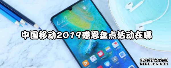 中國移動2019戴德盤貨勾當在哪