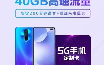 小米的5G套餐居然這么便宜？49元每月包20GB流量