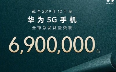 最新：華為2019年5G手機(jī)全球總發(fā)貨量突破690萬(wàn)臺(tái)