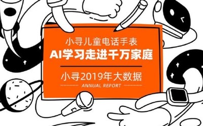 小尋兒童電話手表2019大數(shù)據(jù)出爐 深度了解自己孩子