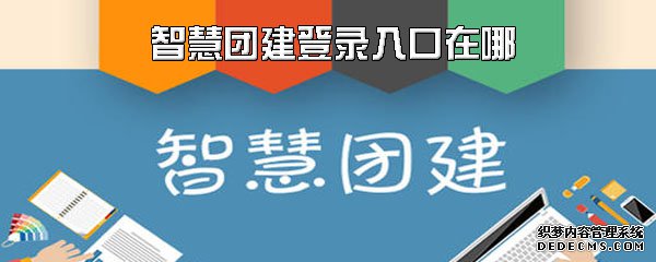 伶俐團(tuán)建登錄進(jìn)口在哪