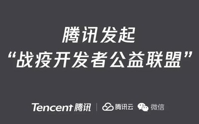 騰訊宣布設立2億元資金池 發(fā)起“戰(zhàn)疫開發(fā)者公益聯(lián)盟”