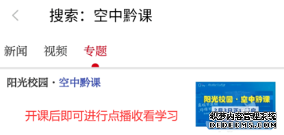 陽光校園空中黔課直播進口在哪