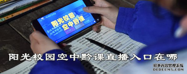 陽光校園空中黔課直播進口在哪