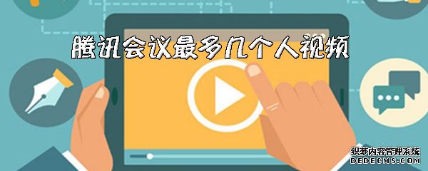 騰訊集會會議最多幾小我私家視頻