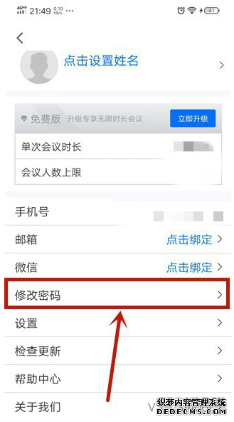 騰訊集會會議怎么改暗碼